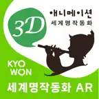 교원 3D 애니메이션 세계 명작 동화 iOS Icon