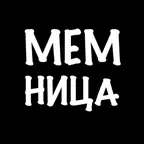 Мемница iOS Icon