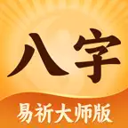 易祈排盘-AI八字算命紫微起名六爻大师版 icon