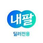 내팔-무료시세조회, 최고가내차팔기[딜러전용] Icon