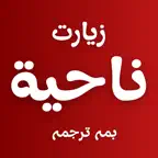 Ziarat e Nahiya iOS Icon