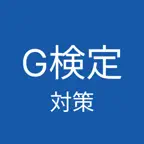 G検定 クイズ アプリ iOS Icon