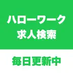 ハローワークらくらく求人検索アプリ Icon