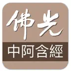 佛光大藏經中阿含經 icon