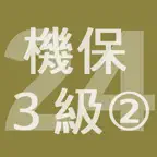 2024年3級機械保全技能士学科過去問-2 iOS Icon