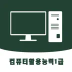 컴활1급: CBT 기출문제, 오답노트,정답풀이 iOS Icon