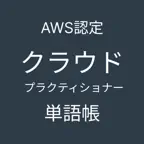 AWS認定クラウドプラクティショナー 単語帳 アプリ iOS Icon