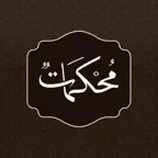 محكمات - موسوعة إسلامية iOS Icon