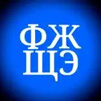 Learn to read Russian on Watch iOS Icon