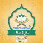Tuhfat Al Atfal - تحفة الأطفال iOS Icon