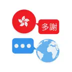 Cantonese Translator, HongKong iOS Icon