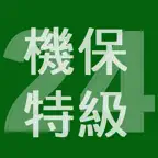 2024年特級機械保全技能士学科過去問 iOS Icon