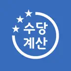 수당계산기 - 연장근무, 초과근무, 야간근무, 휴일근무 icon