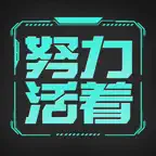 努力活着 - 自由人生重开模拟器 iOS Icon