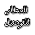العطار للتوصيل iOS Icon