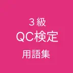 QC検定 ３級 用語集 iOS Icon