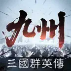 三國群英傳：策定九州 icon