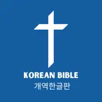 Korean Bible KRV (개역한글판) iOS Icon