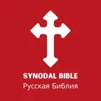 Synodal Bible (Русская Библия) iOS Icon