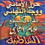 Matn Shatibiyyah متن الشاطبية iOS Icon