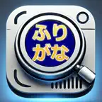 Useful Furigana Lens iOS Icon
