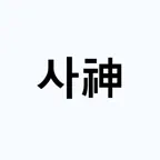 사신 - 사자성어의 신 iOS Icon
