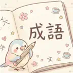 成語學習卡 iOS Icon