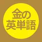 金の英単語 TOEIC対策出る単語1000語　 iOS Icon