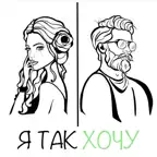 Я Так Хочу iOS Icon