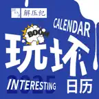 玩坏日历 iOS Icon
