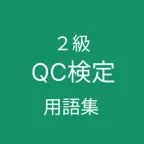 QC検定２級 用語集 iOS Icon