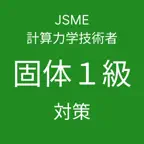 JSME計算力学技術者固体力学１級対策 アプリ iOS Icon