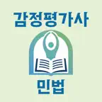 감정평가사 시험 기출지문 개념완성(민법) - 기지개 icon