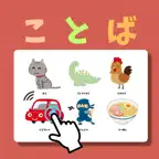 ことば帳 - 家族で遊べる・言葉学習を楽しく・創造的に iOS Icon