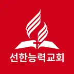 선한능력교회 iOS Icon