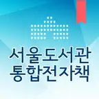 서울도서관 통합전자책 뷰어 3.0 iOS Icon