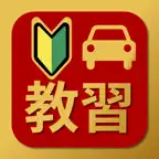 むさし 教習 2026 - 運転免許 自動車教習所問題集 icon