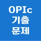 오픽 기출 문제 - 모든 기출을 한눈에 icon