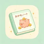 おかねノート iOS Icon