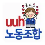 울산대병원노동조합 iOS Icon