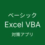 Excel VBA ベーシック 対策アプリ iOS Icon