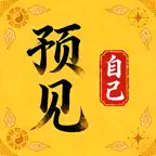 预见自己 - AI流年运势、紫薇起名算命、老黄历测算工具 iOS Icon