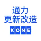 通力更新改造 iOS Icon