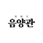 음양관: 신년운세, 사주, 궁합, 만세력, 오늘의 운세 icon