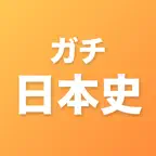 ガチ日本史｜一問一答・年号・資料・共通テスト iOS Icon