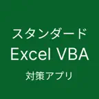 Excel VBA スタンダード 対策アプリ iOS Icon