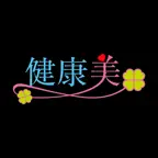 健康美　公式アプリ iOS Icon