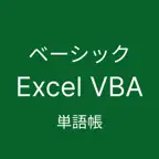 Excel VBA ベーシック 単語帳 iOS Icon