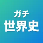 ガチ世界史｜一問一答・年号・共通テスト iOS Icon