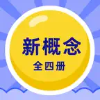 新概念英语 - 全四册背单词和英语听力口语全集 icon